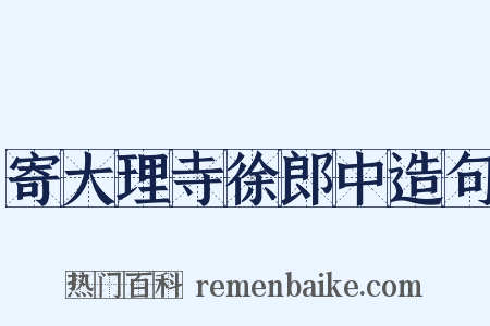 寄大理寺徐郎中造句是什么意思的图片